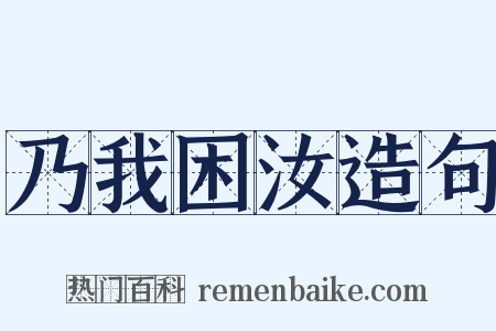 乃我困汝造句是什么意思的图片